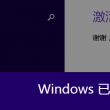 word表格出去了一部分